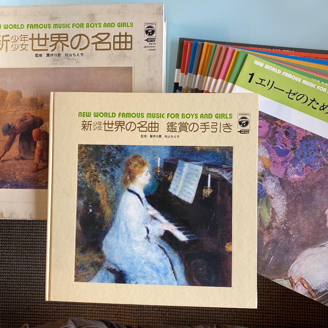 ☆ 希少・レア ☆ LP レコード 15枚組 新 少年 少女 世界の名曲
