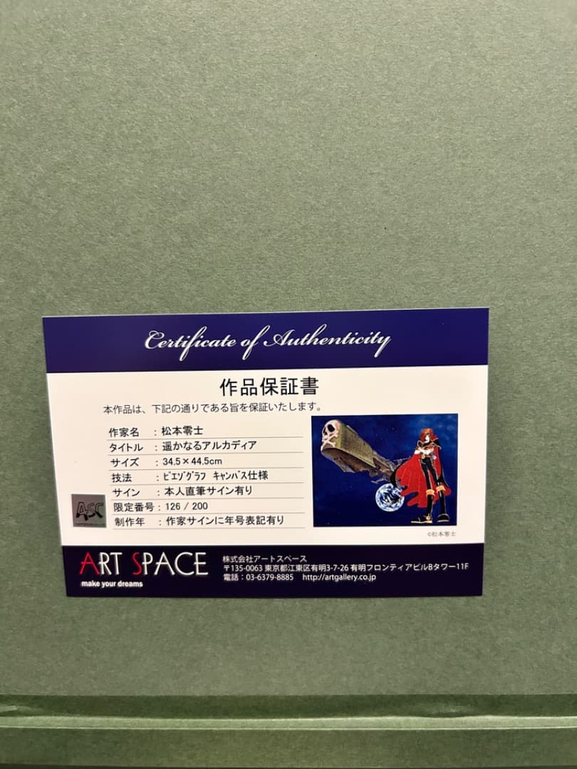 松本零士 遥かなるアルカディア 版画シルクスクリーン直筆サインED126/200