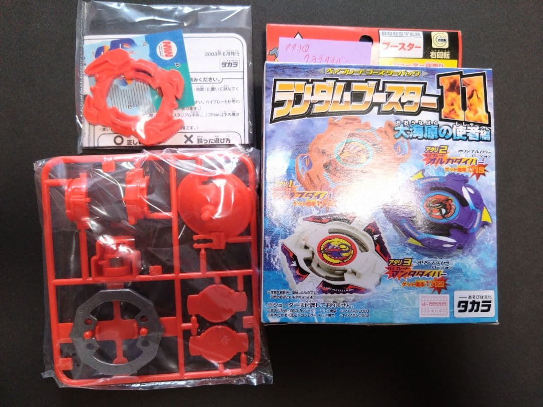 爆転シュート ベイブレード ランダムブースター 8〜12のアタリ５個セット