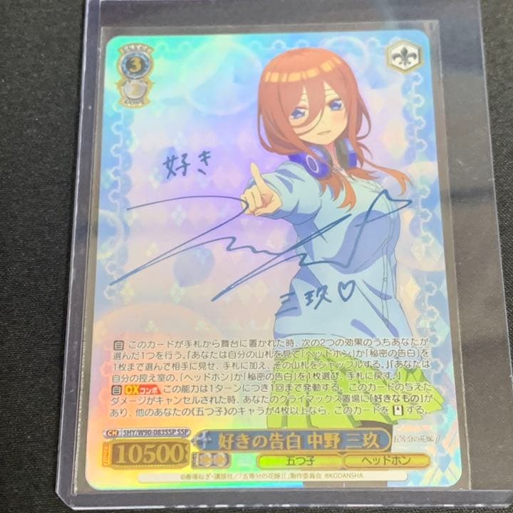 ヴァイスシュヴァルツ 好きの告白 中野三玖 ssp サイン