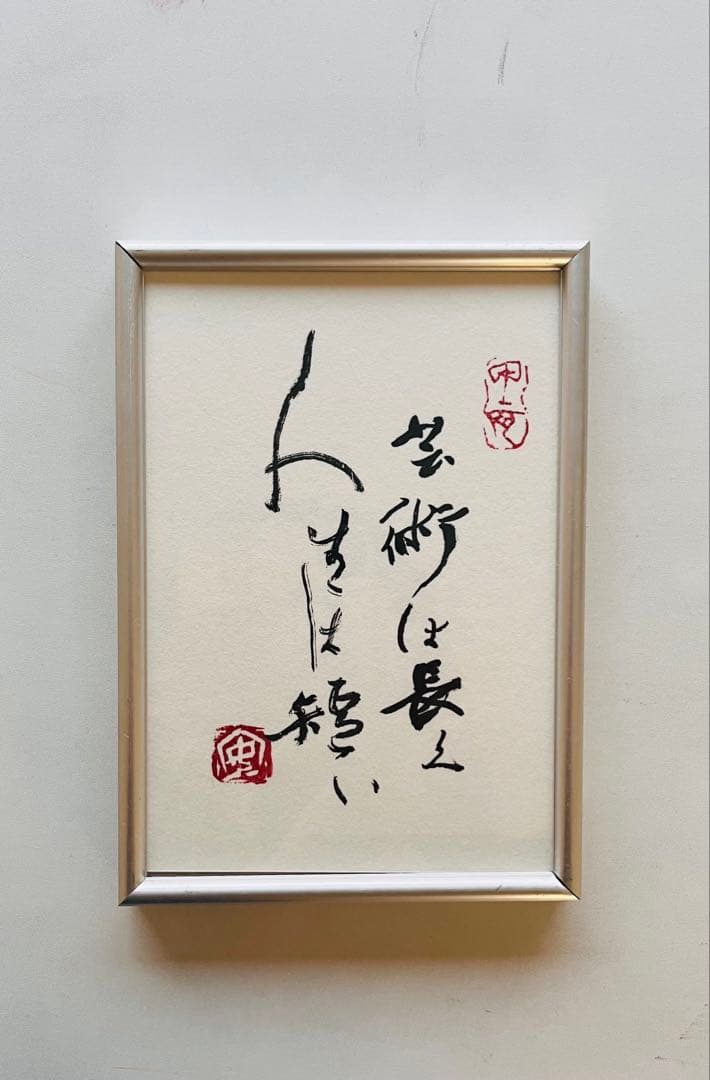 手書き書道作品アルミフレーム仕立て （和風インテリア、縁起物）習字、書道アート 手書き書道作品アルミフレーム仕立て （和風インテリア、縁起物）習字