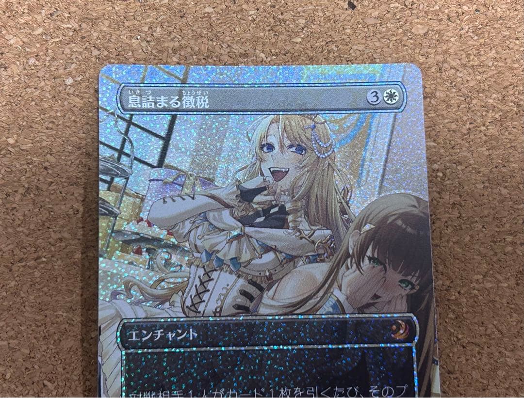 MTG 息詰まる徴税(Foil コンフェッティFoil ボーダーレス) 日本語