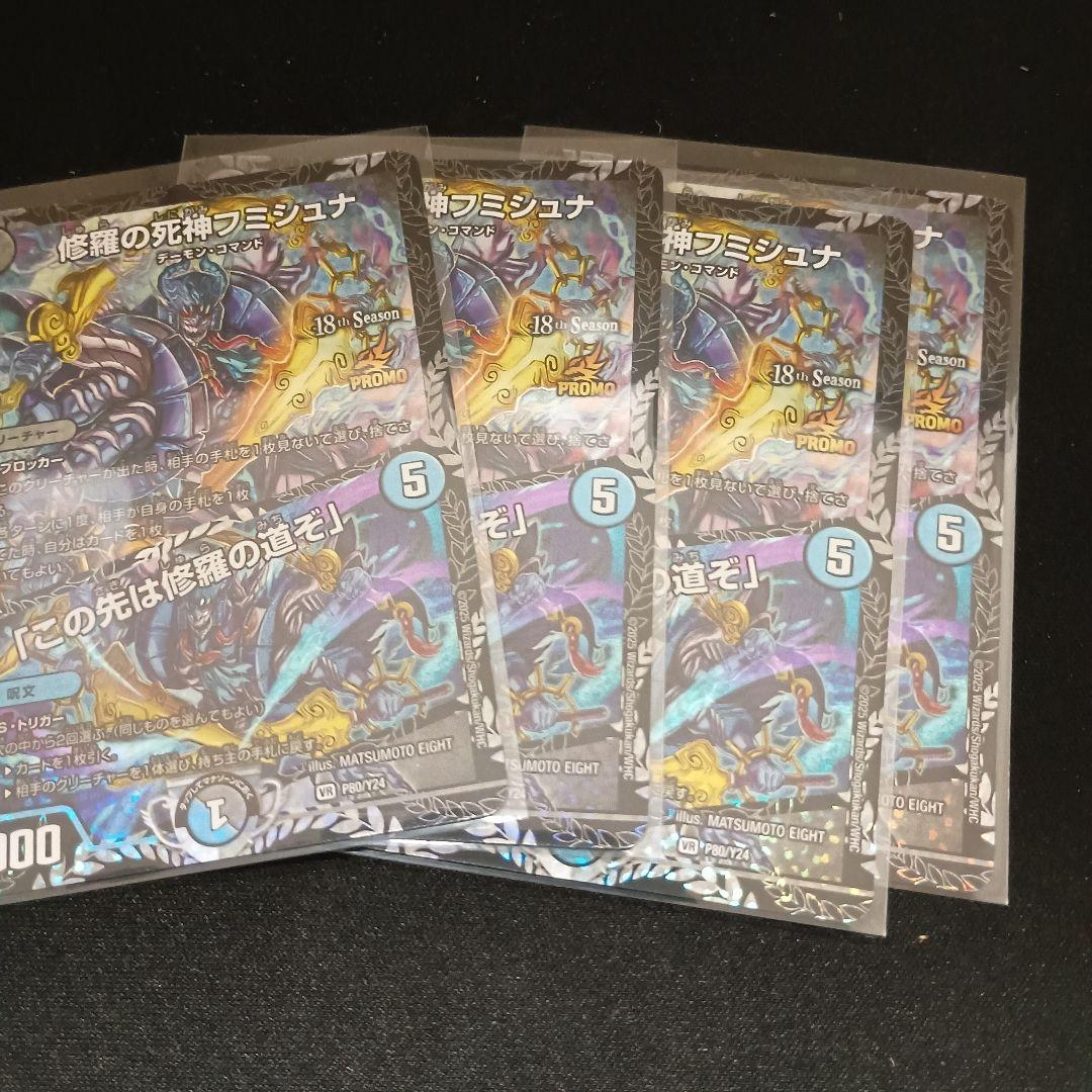 デュエマ 修羅の死神フミシュナ/「この先は修羅の道ぞ」 プロモ 4枚