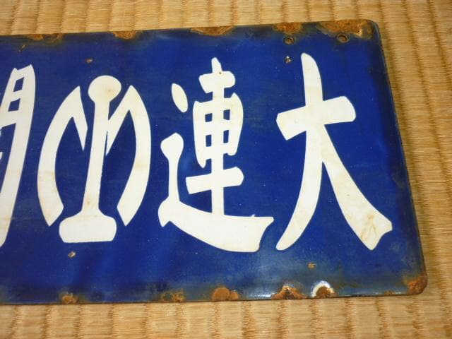 ■極希少 満鉄 1930年頃！彫り文字筆文字ホーロー『大連-開原（滿鐵マーク）』