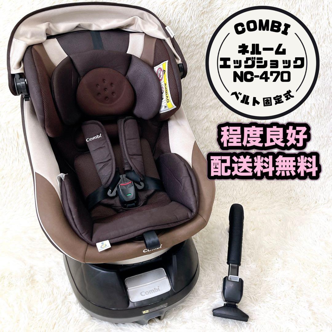 combi コンビ チャイルドシート ネルーム エッグショック NC-470 ✨極
