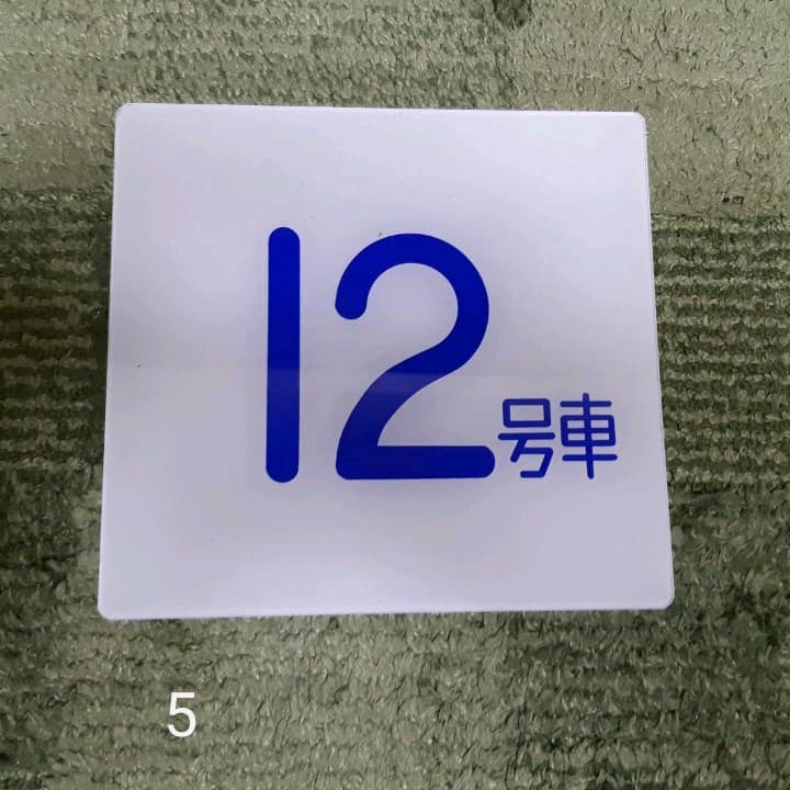 行先表示板　準急　急行　座席指定　他