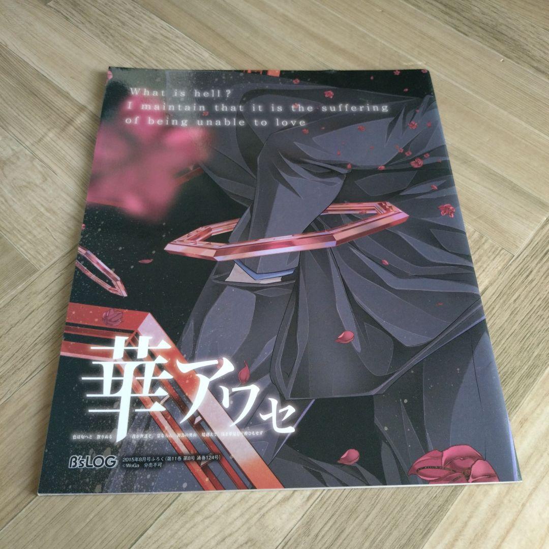 華アワセ B's-LOG 冊子 - メルカリ