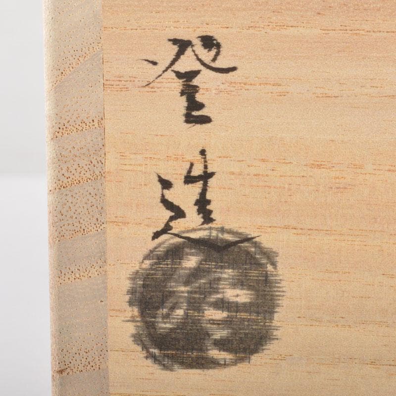 茶道具 交跡焼 堀口登造 シルクロード文 茶碗 共箱 V 6525