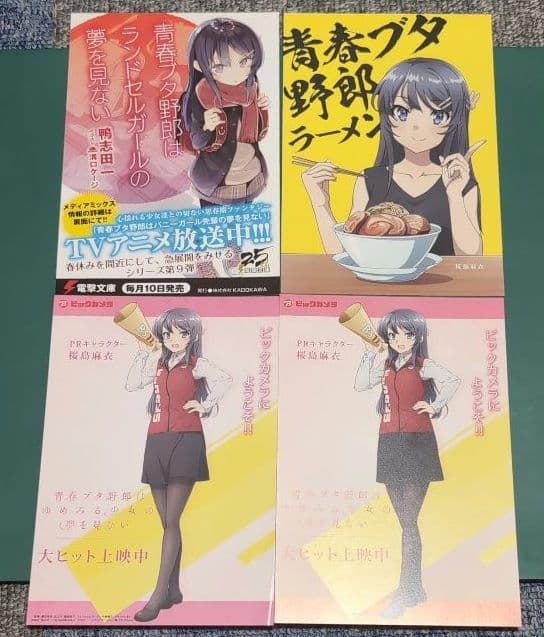 未使用】青春ブタ野郎はバニーガール先輩の夢を見ない 特典まとめ