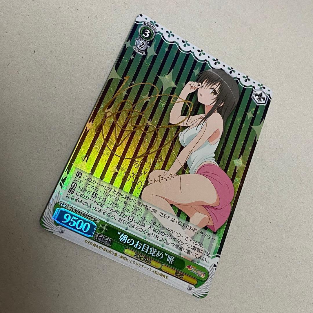 ヴァイスシュヴァルツ 朝のお目覚め 唯 SP ToLOVEる　古手川唯　サイン