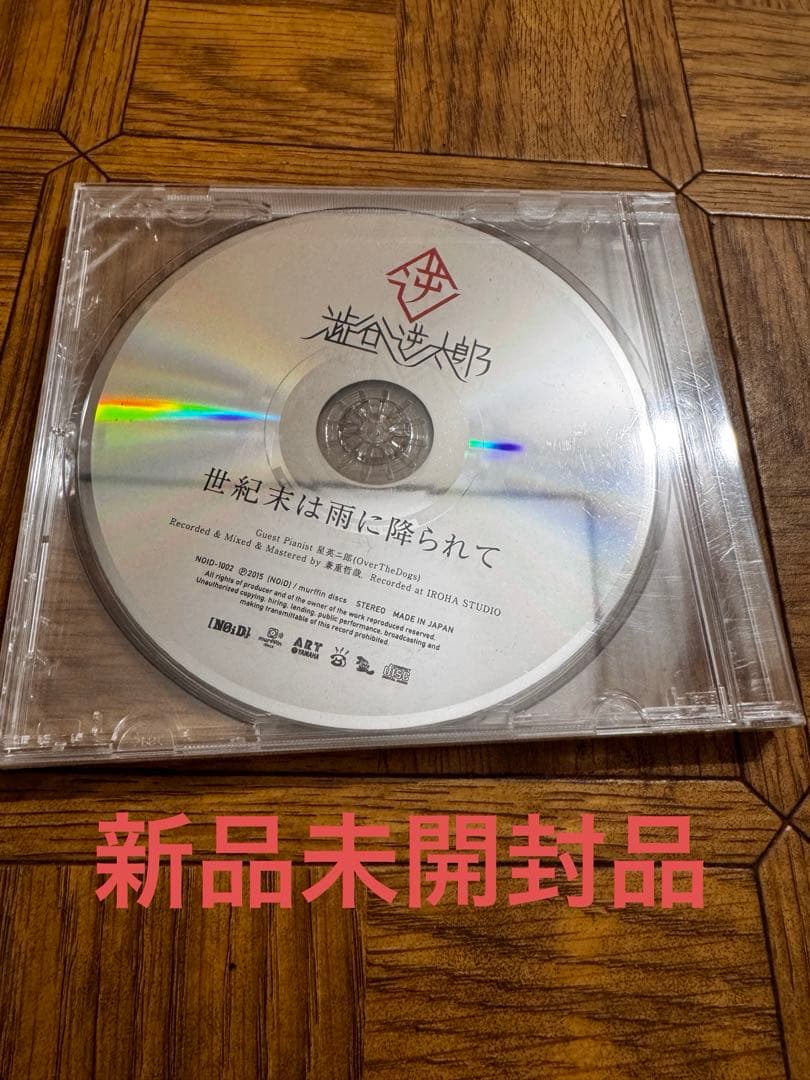 SUPER BEAVER 渋谷逆太郎 世紀末は雨に降られて CD - メルカリ