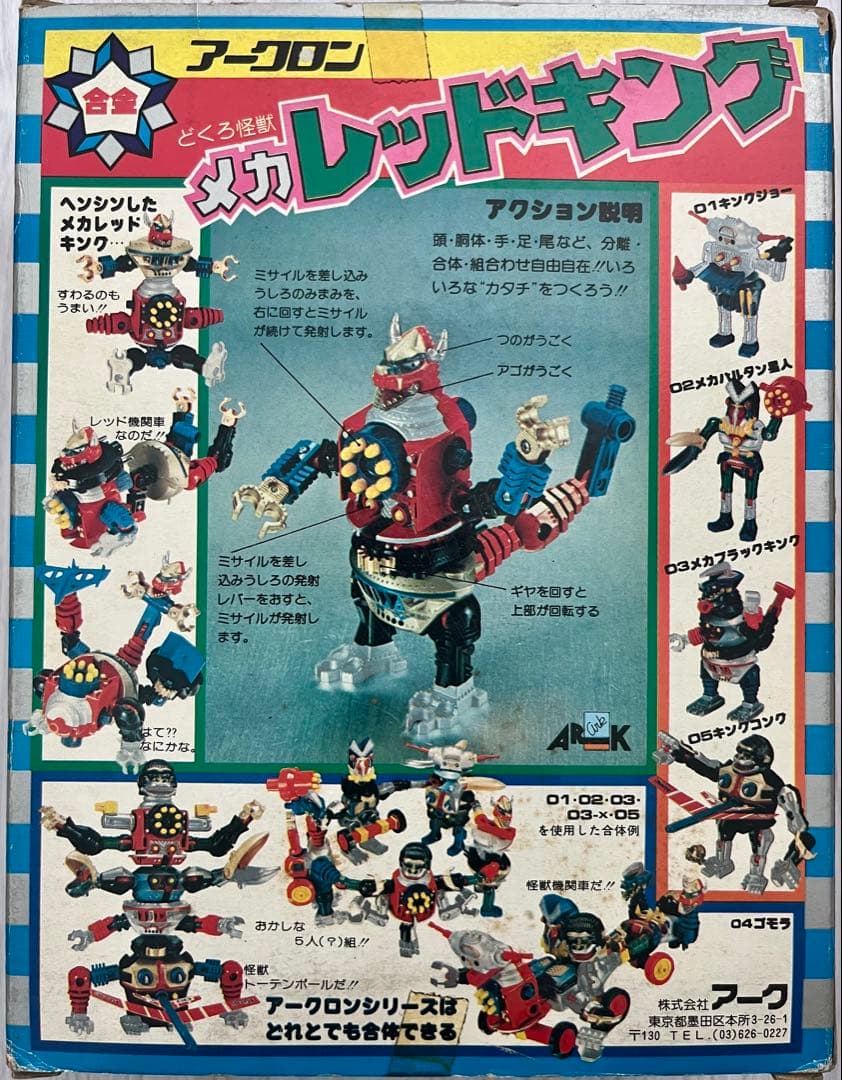 合金アークロン　メカレッドキング　どくろ怪獣