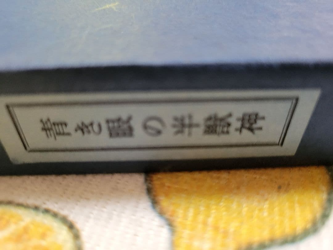 ぶ*る様 《超希少》アルベール・サマン「青き眼の半獣神」限定500部美装本　森開