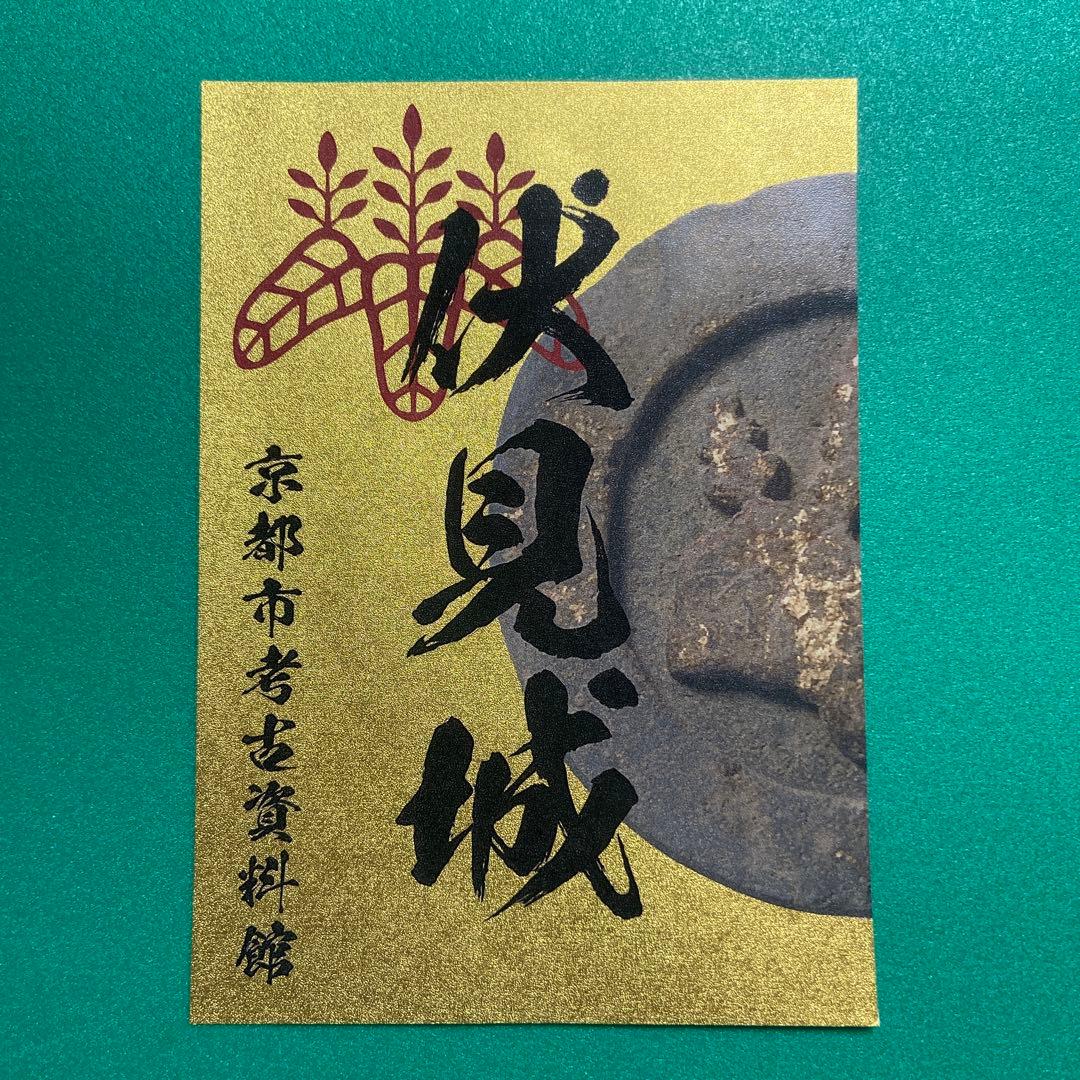 京都府　聚楽第　御城印【限定版コンプリートセット】