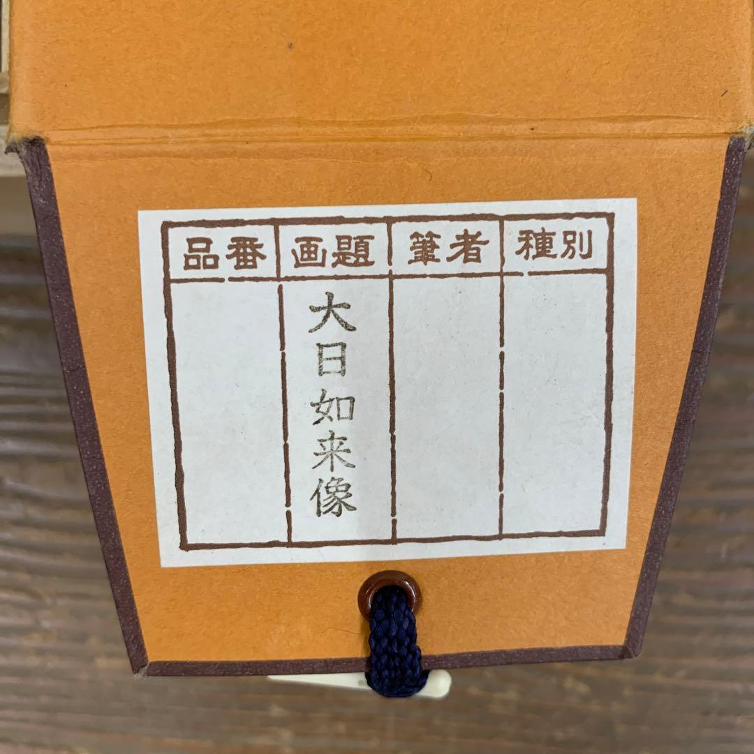 美品 掛け軸 大日如来像 真言密教 仏画 佛教美術 重要文化財 金剛