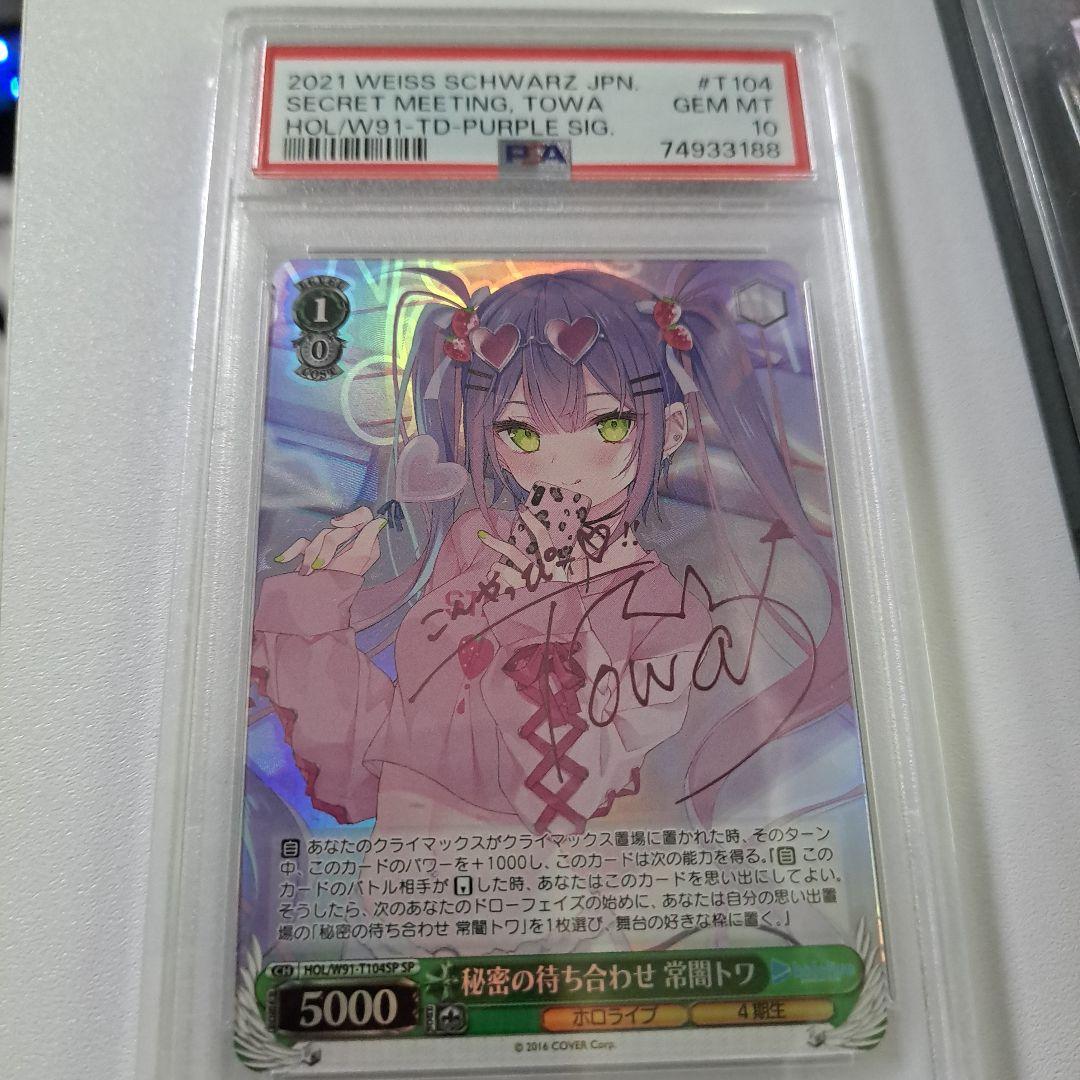 ヴァイスシュヴァルツ 秘密の待ち合わせ 常闇トワ PSA10 SP おまけ付き