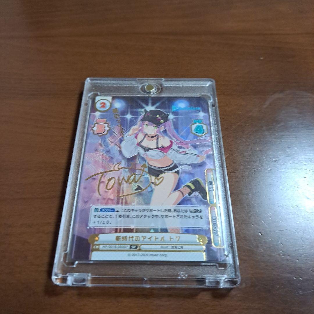 ヴァイスシュヴァルツ 秘密の待ち合わせ 常闇トワ PSA10 SP おまけ付き