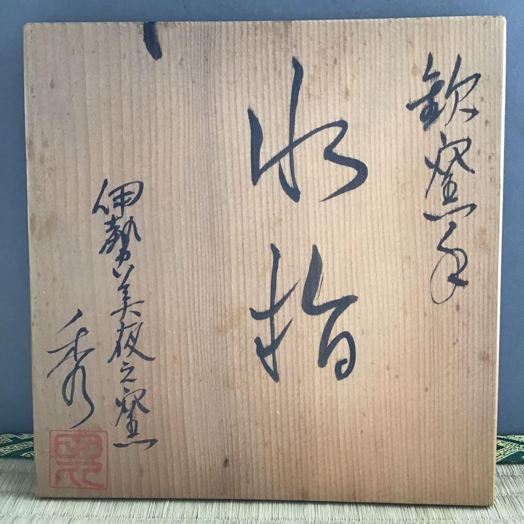 茶道具 水指 伊勢 美夜之窯 八木秀夫作 栞 共箱 S63MS
