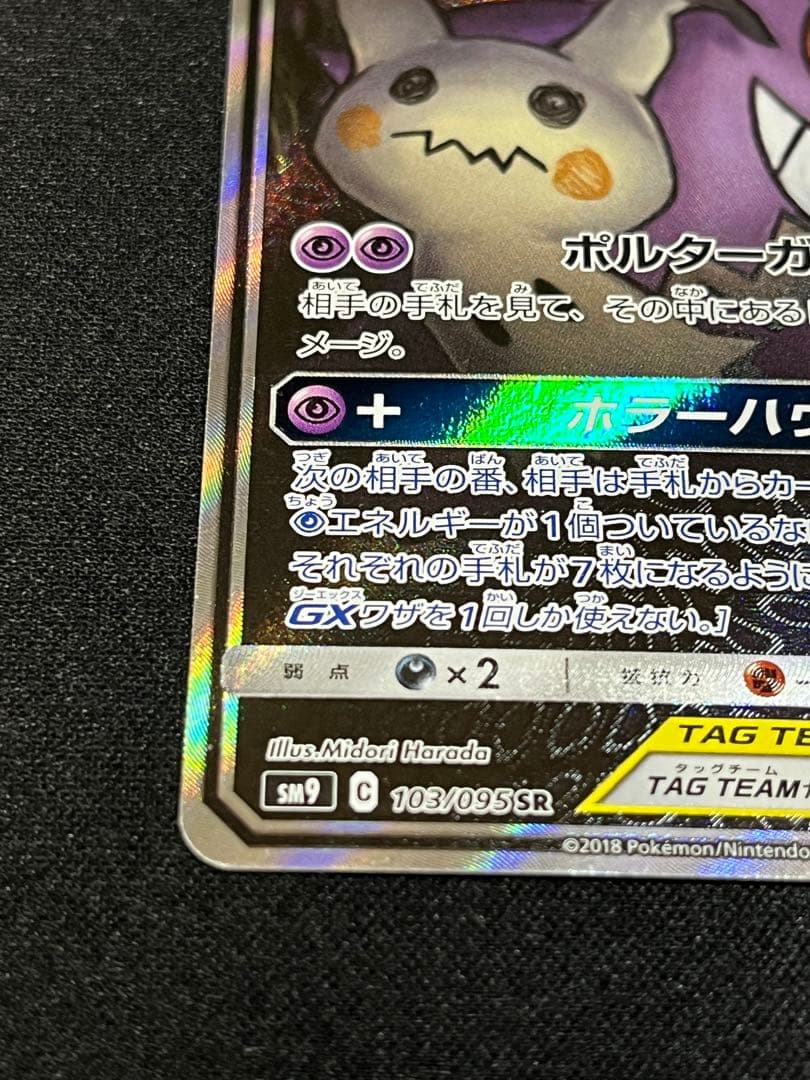 ゲンガー&ミミッキュGX SR SM9 103/095