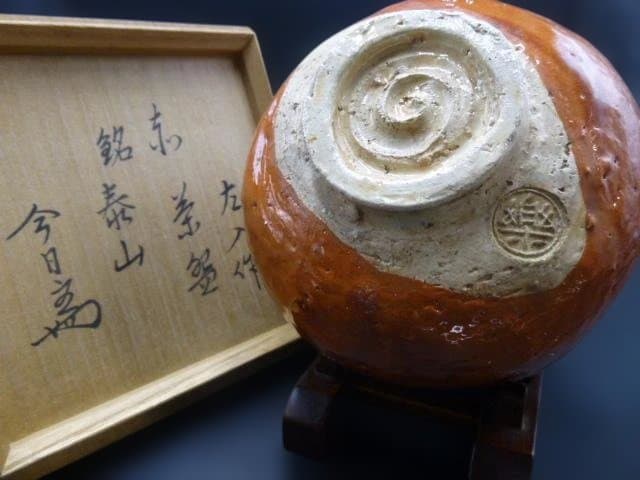 楽吉衛衛門 六代 左入 赤茶碗／銘「泰山」／裏千家十四代