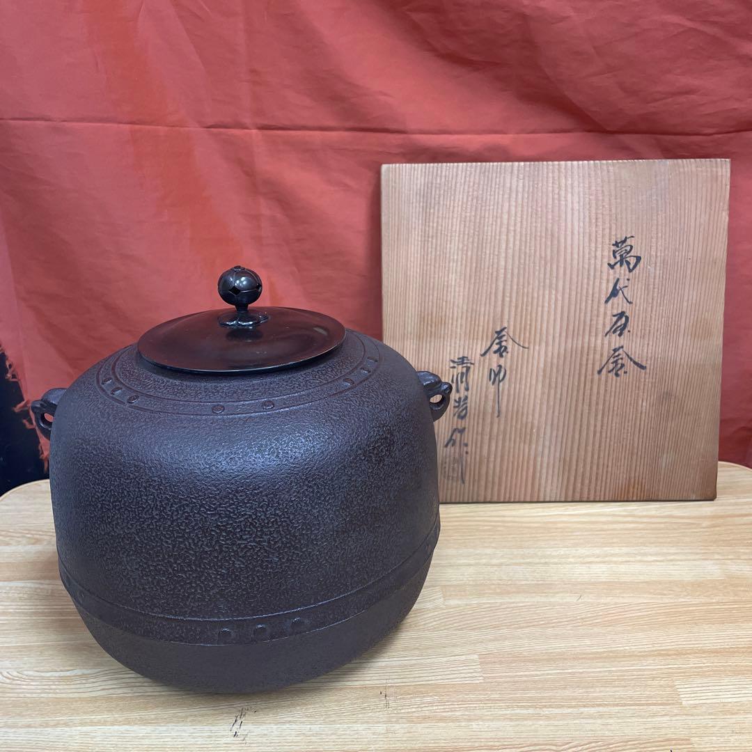 釜師 佐藤清光 萬代屋 茶釜 茶道具
