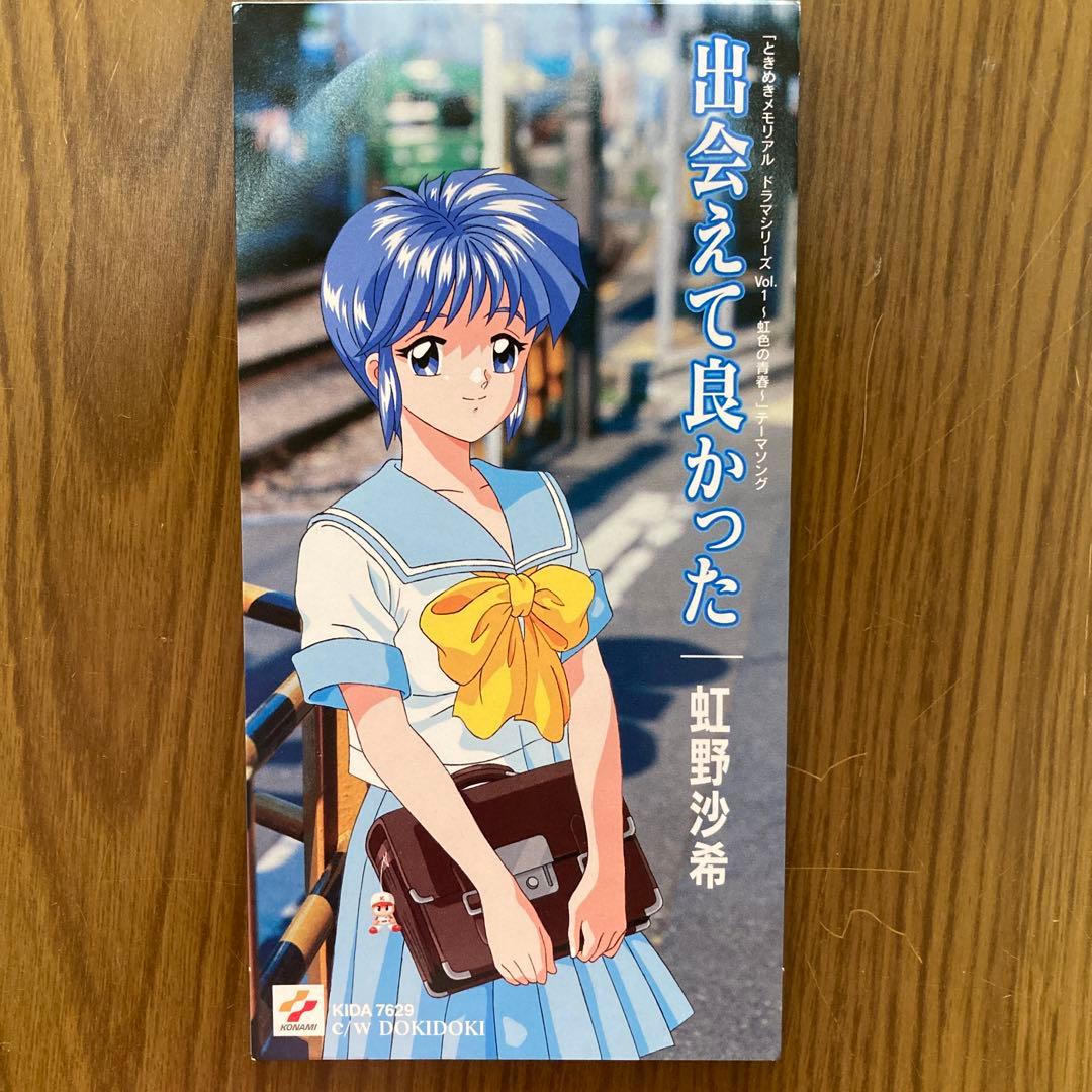 ときめきメモリアル」～虹野沙希/出会えて良かった