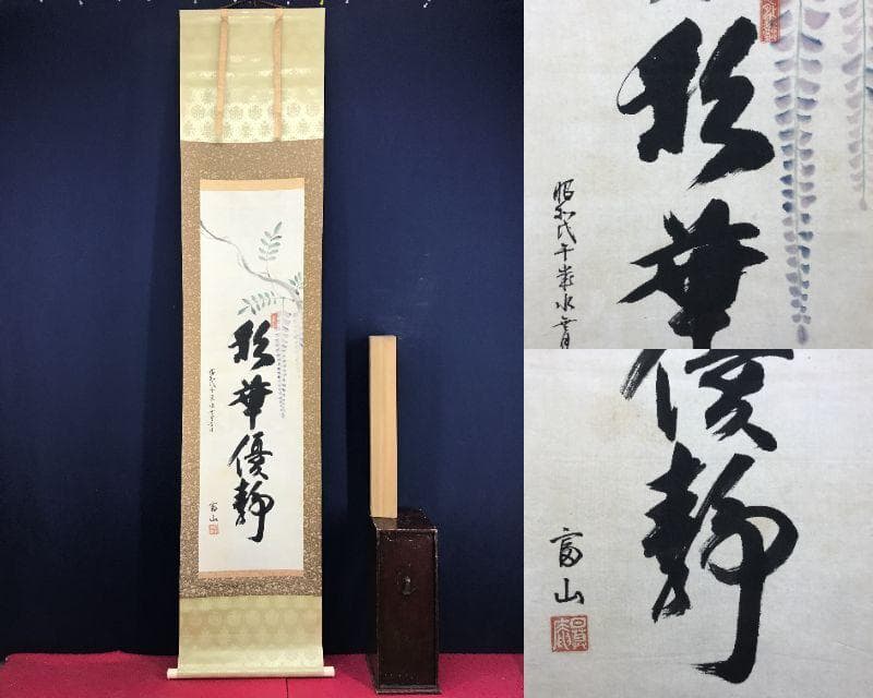 真作/平野富山/藤の花画賛/彩華優静/掛軸/名家伝来AH-550 真作/平野富山/藤の花画賛/彩華優静/掛軸/名家伝来AH-550 真作/平野