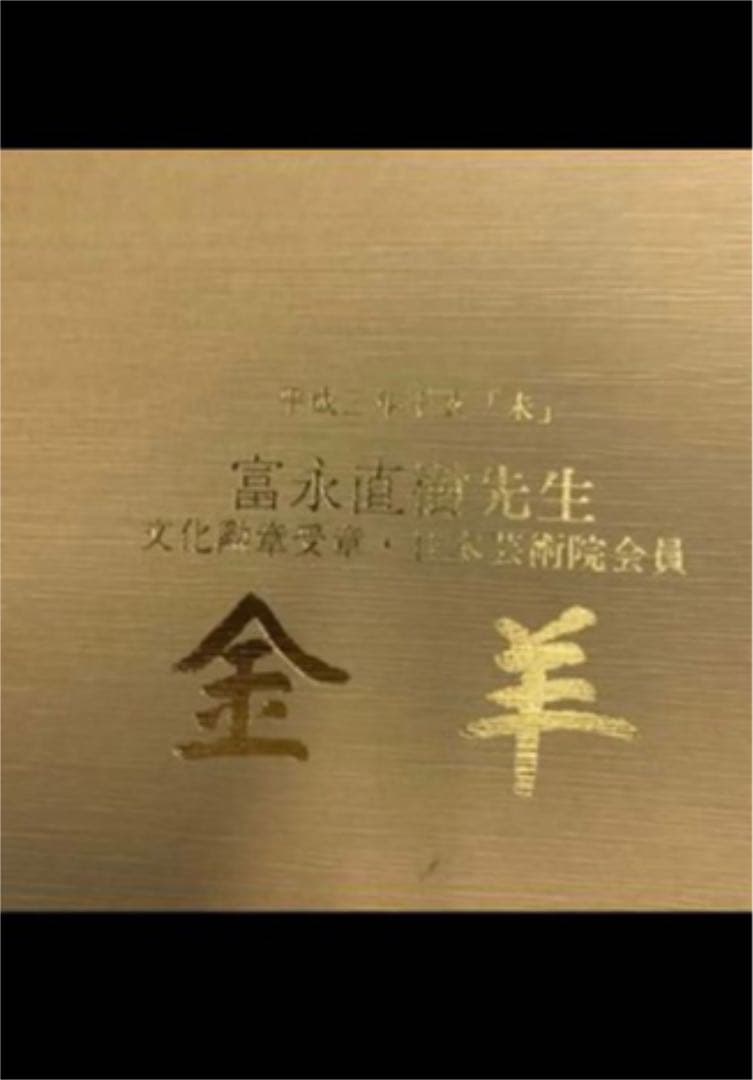 富永直樹先生 金羊 ブロンズ製 金箔仕上げ 定価25万