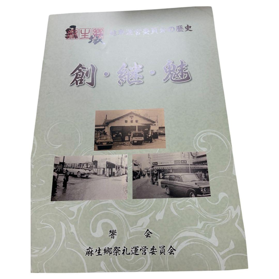 貝塚市だんじり祭り麻生郷地区東町 新調五十周年 記念誌及びオマケに記念冊子