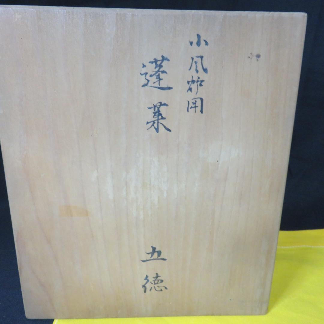 五徳 鬼爪 木箱 共箱 裏書 茶道具 囲炉裏 炉端 鉄瓶に - メルカリ