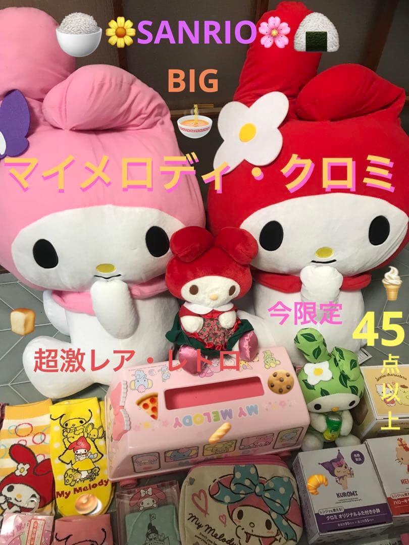 BIGSET今限定値下げ】マイメロディクロミぬいぐるみマスコットまとめ
