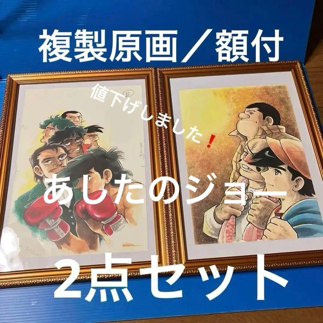あしたのジョ—複製原画 2点セット【額付】 i-m-x.de