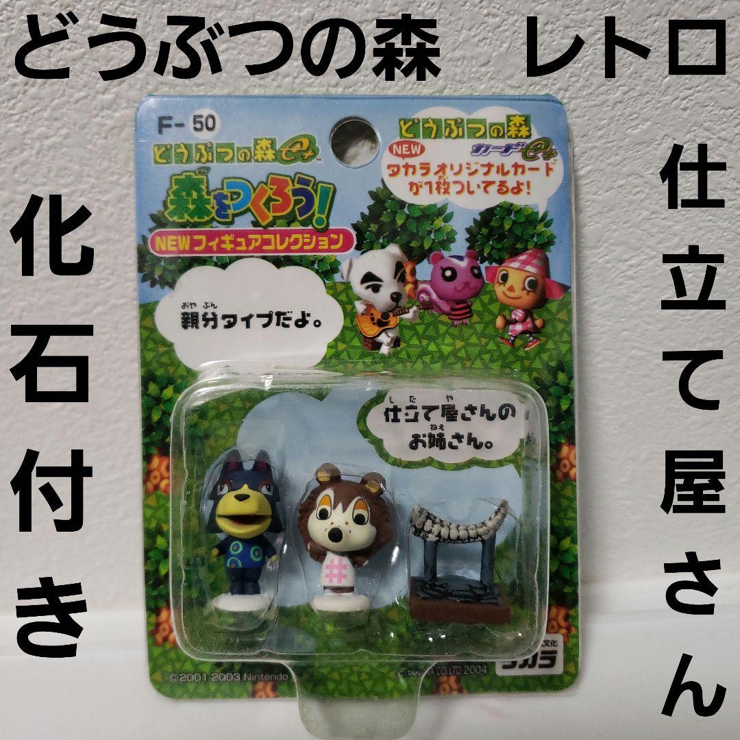 どうぶつの森フィギュアミニチュアリーメント