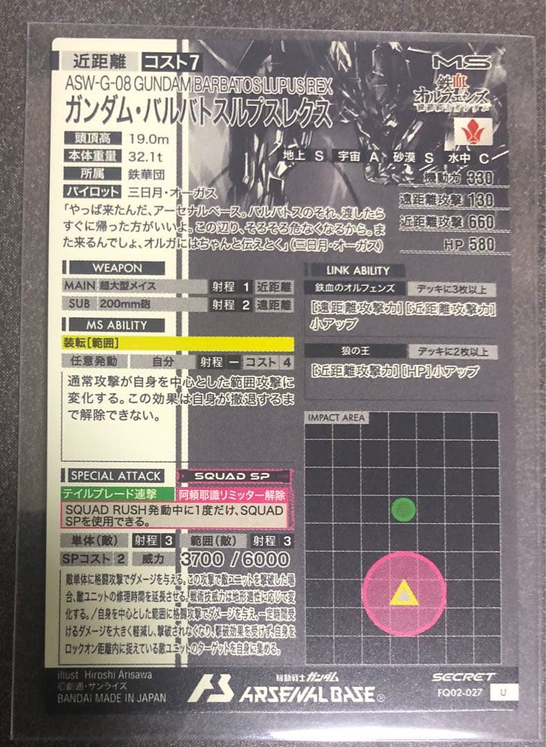 アーセナルベース　ガンダムバルバトスルプスレクス　シークレット