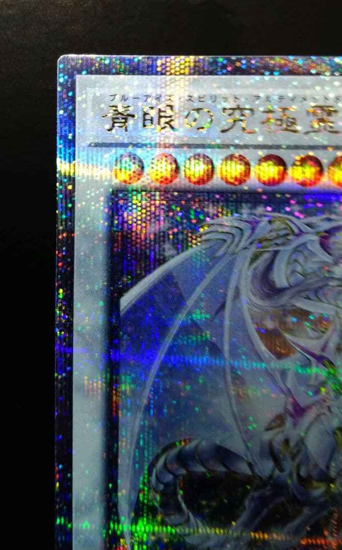 遊戯王　青眼の究極霊龍　25th