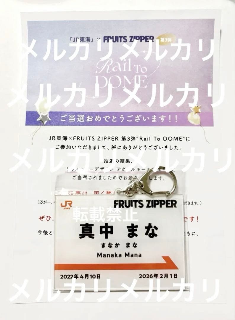 FRUITS ZIPPER 真中まな キーホルダー アクキー 限定 レア 推し旅