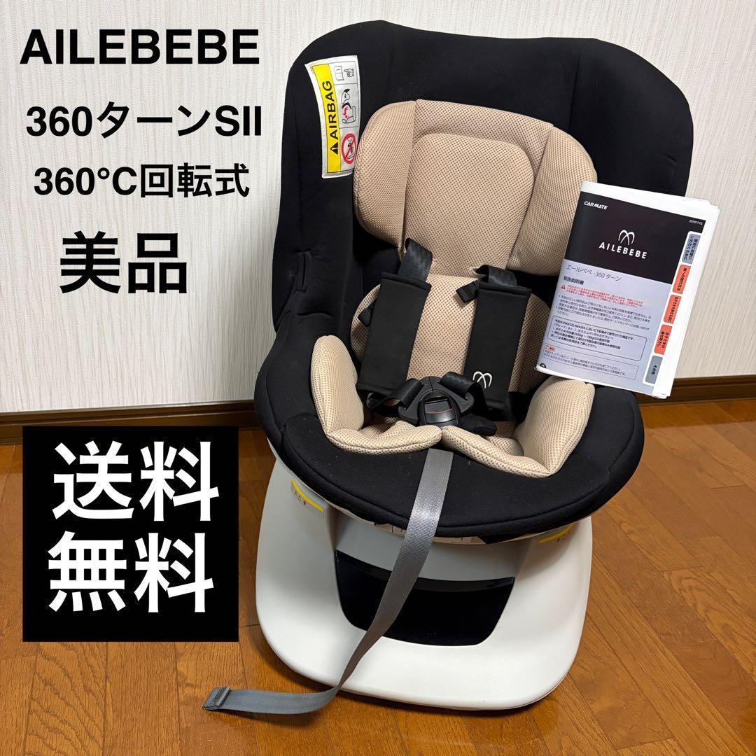 美品】エールベベ 360ターンSⅡ 360℃回転式 チャイルドシート - メルカリ