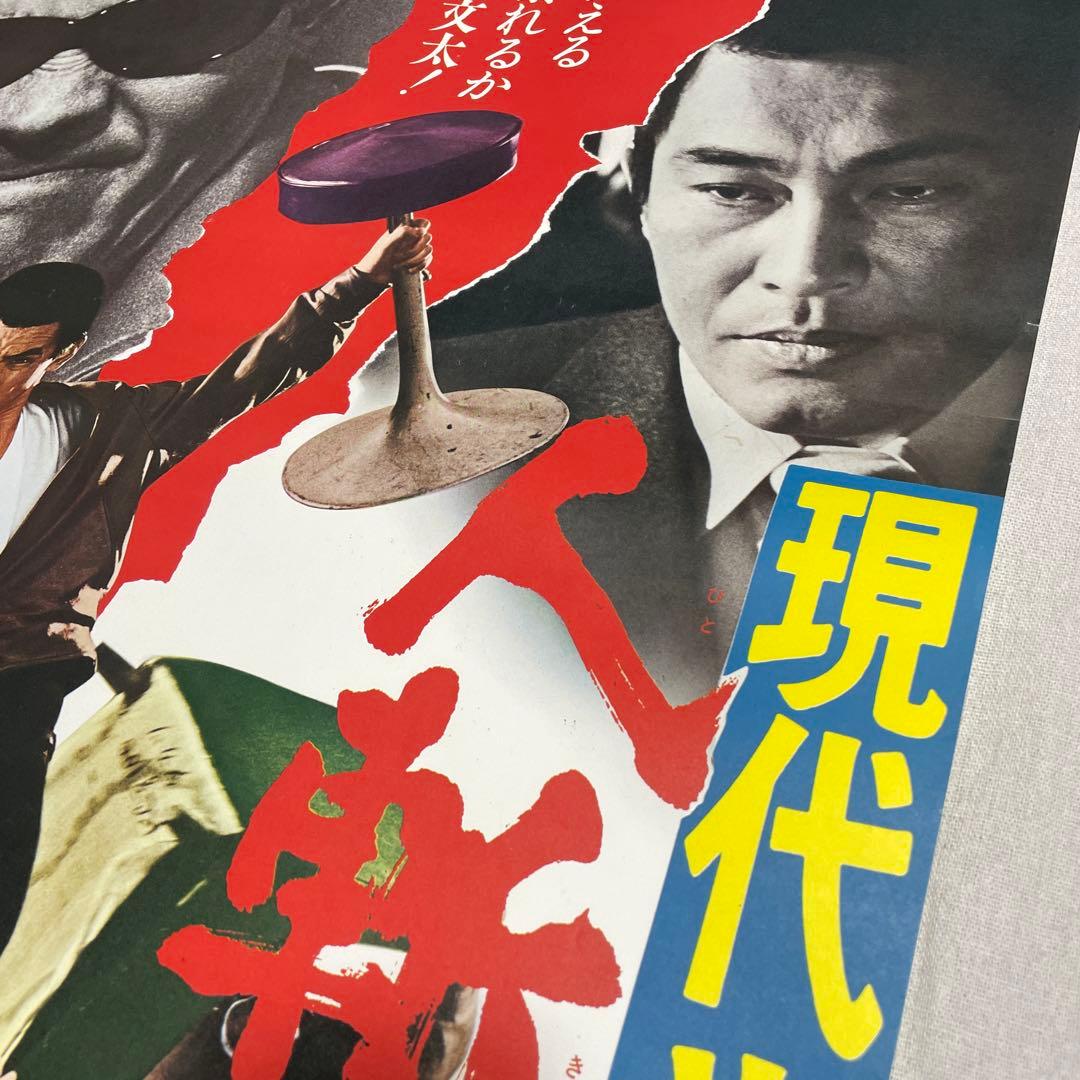 現代やくざ 人斬り与太 ポスター 安藤昇 菅原文太 深作欣二の通販はau