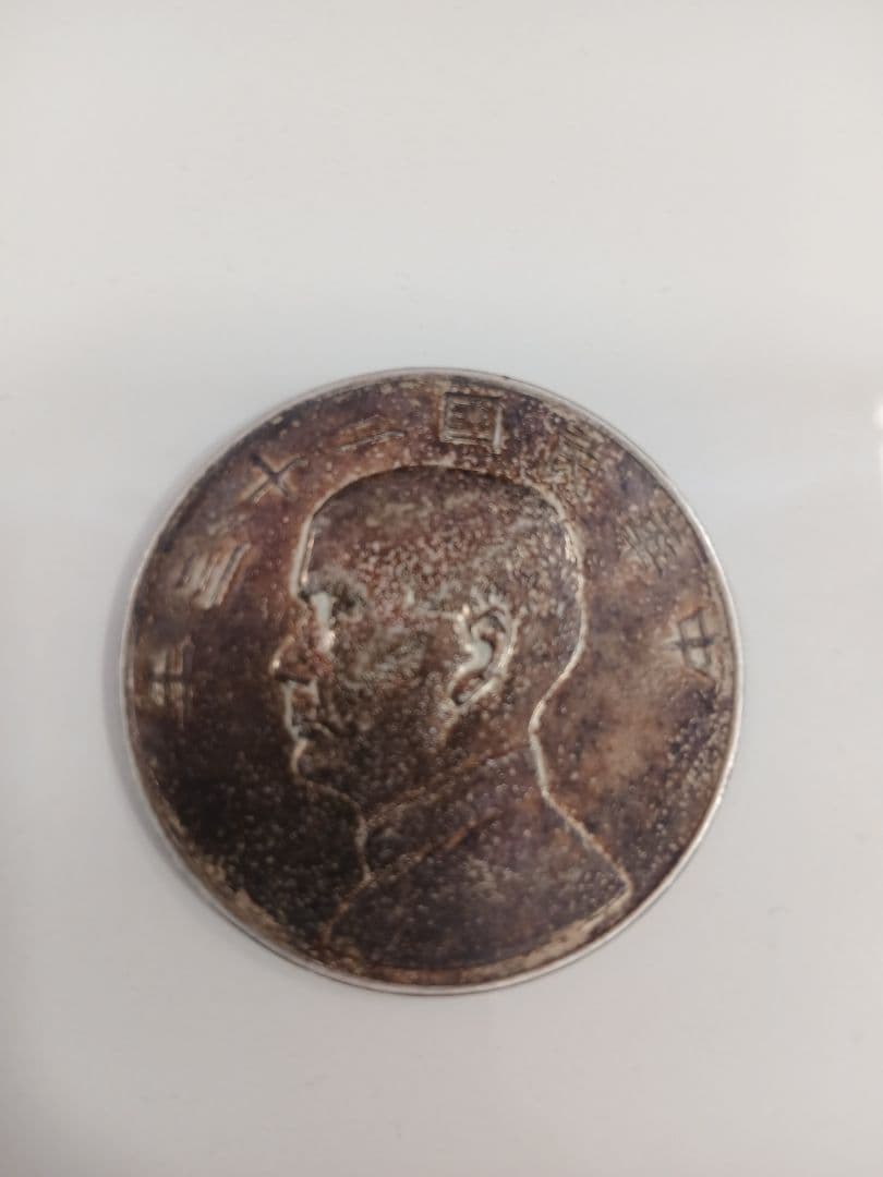 孫文銀貨 中華民国23年 ジャンク銀貨 壹圓帆船 まとめ買い可！