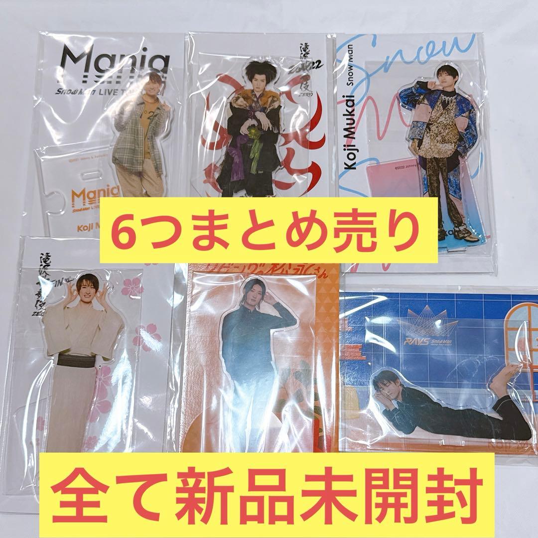 向井康二 アクリルスタンド まとめ売り - メルカリ