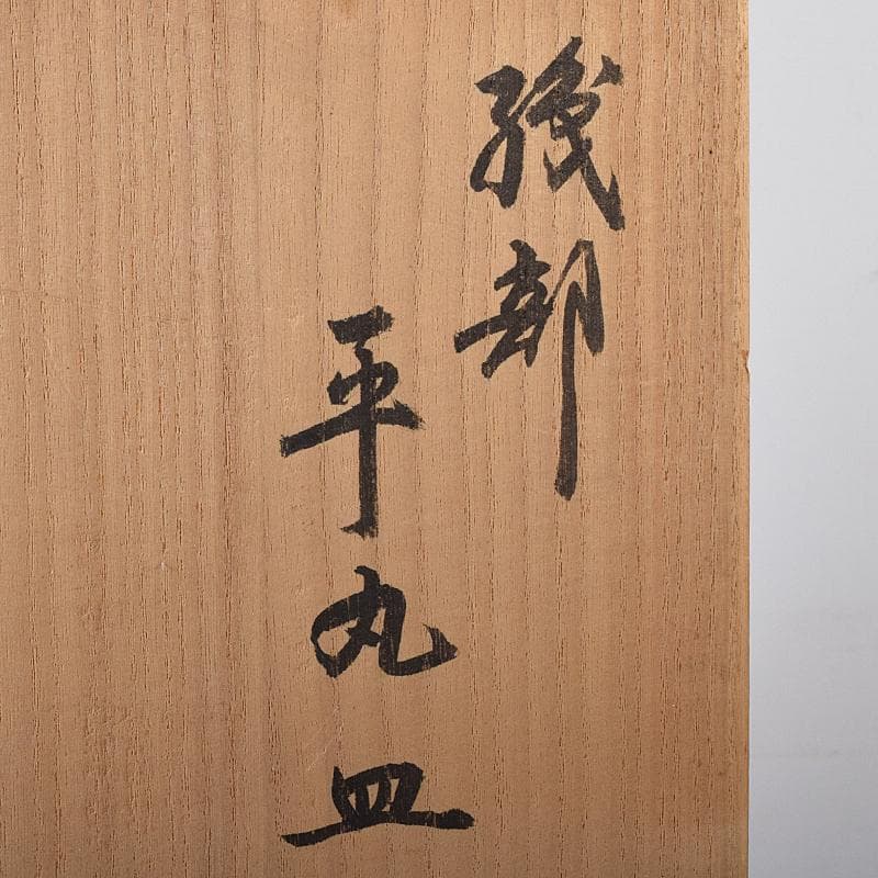 あ 　織部焼　蟹文　平丸皿　共布　黒田陶々庵極め箱　M　R8740B