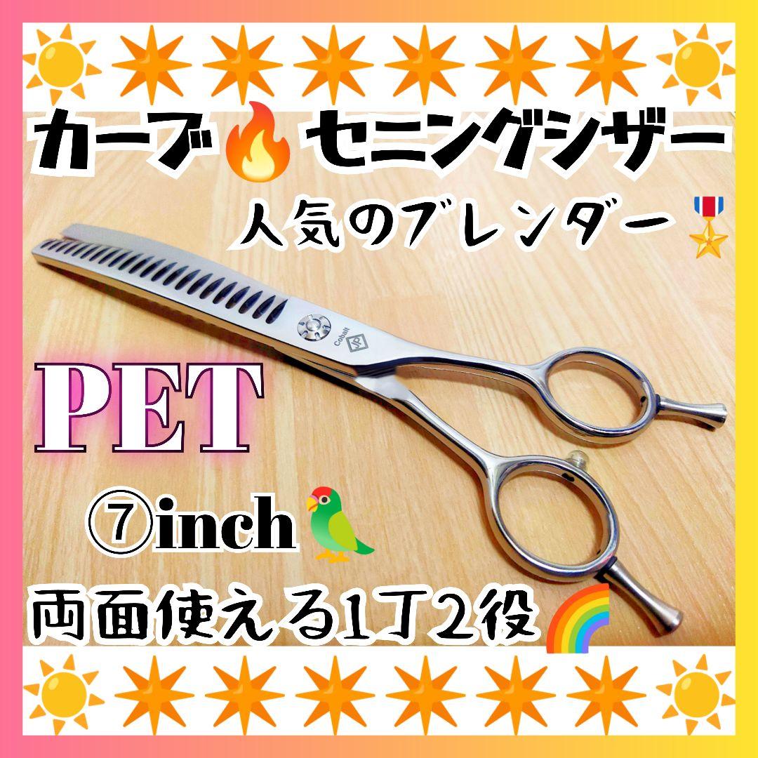 カーブセニングシザーペットブレンダーブレンディングトリミング