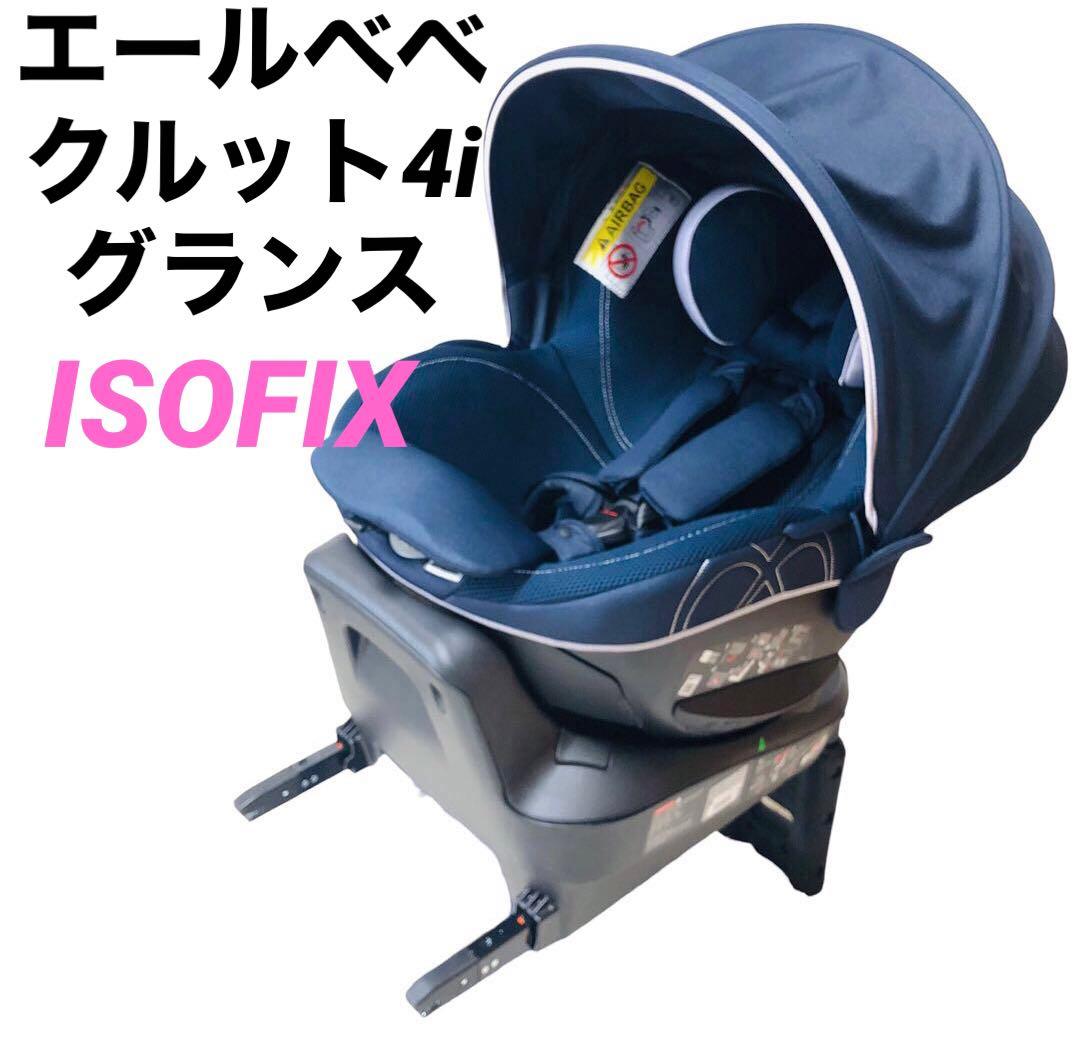 チャイルドシート エールベベ クルット4i グランス ISOFIX