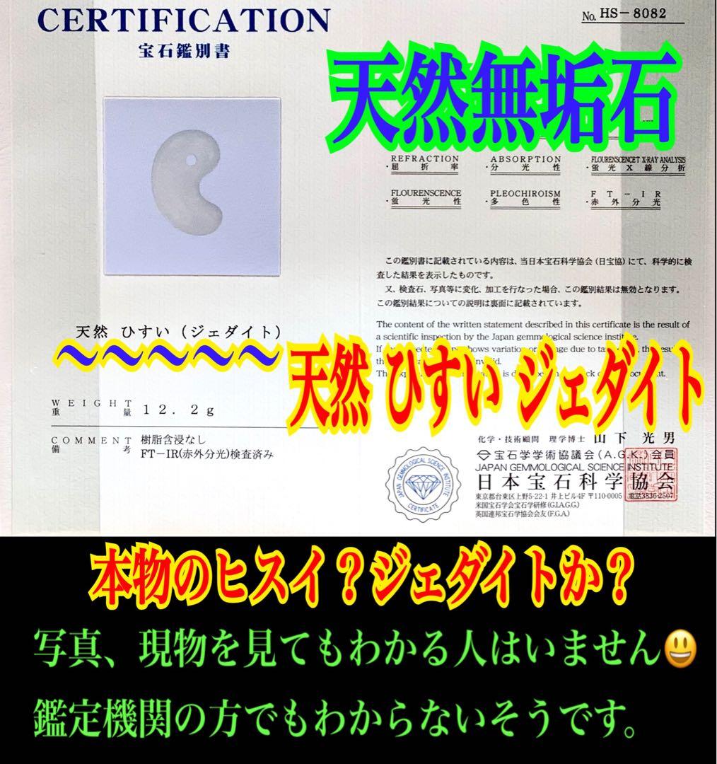 ✳60以上間違い無し‼️卸し糸魚川翡翠勾玉 お守り守護石に 鑑別書