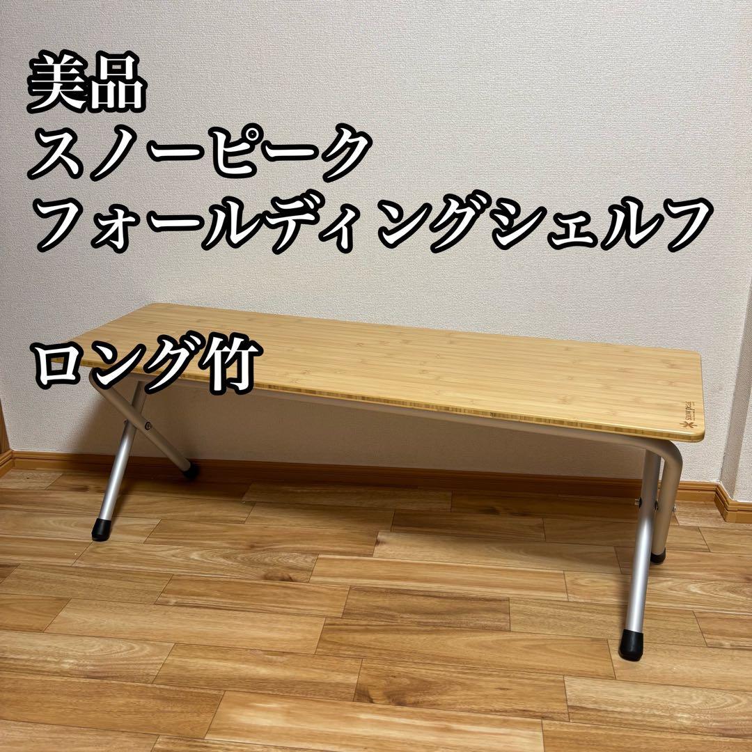美品 スノーピーク　フォールディングシェルフ　ロング竹 フォールディングシェルフ ロング竹| スノーピーク(Snow Peak)