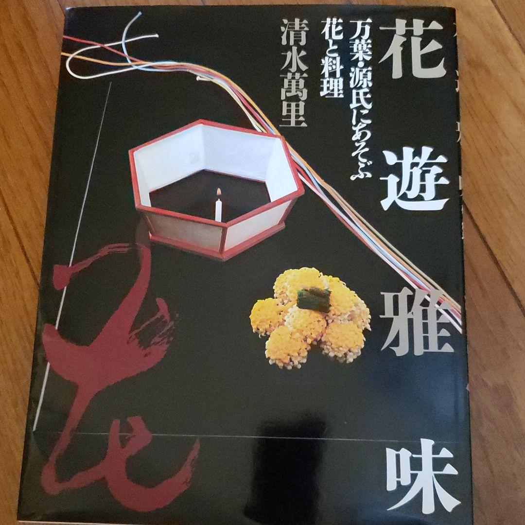 茶道お道具セット オマケ三冊付き(万葉 源氏に遊ぶ 花と料理)(
