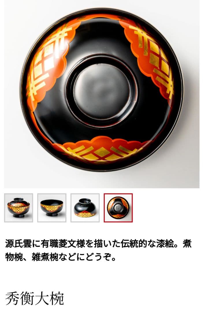 【未使用】秀衡大椀　２客　丸三漆器　高級和食器