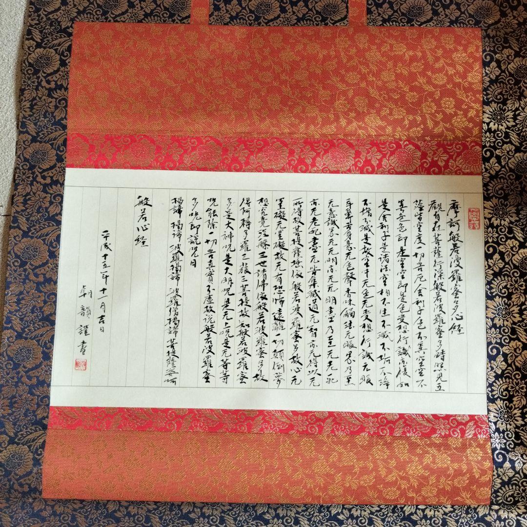 掛け軸 小松朝韻書品 般若心経 書道 箱付き アート コレクション