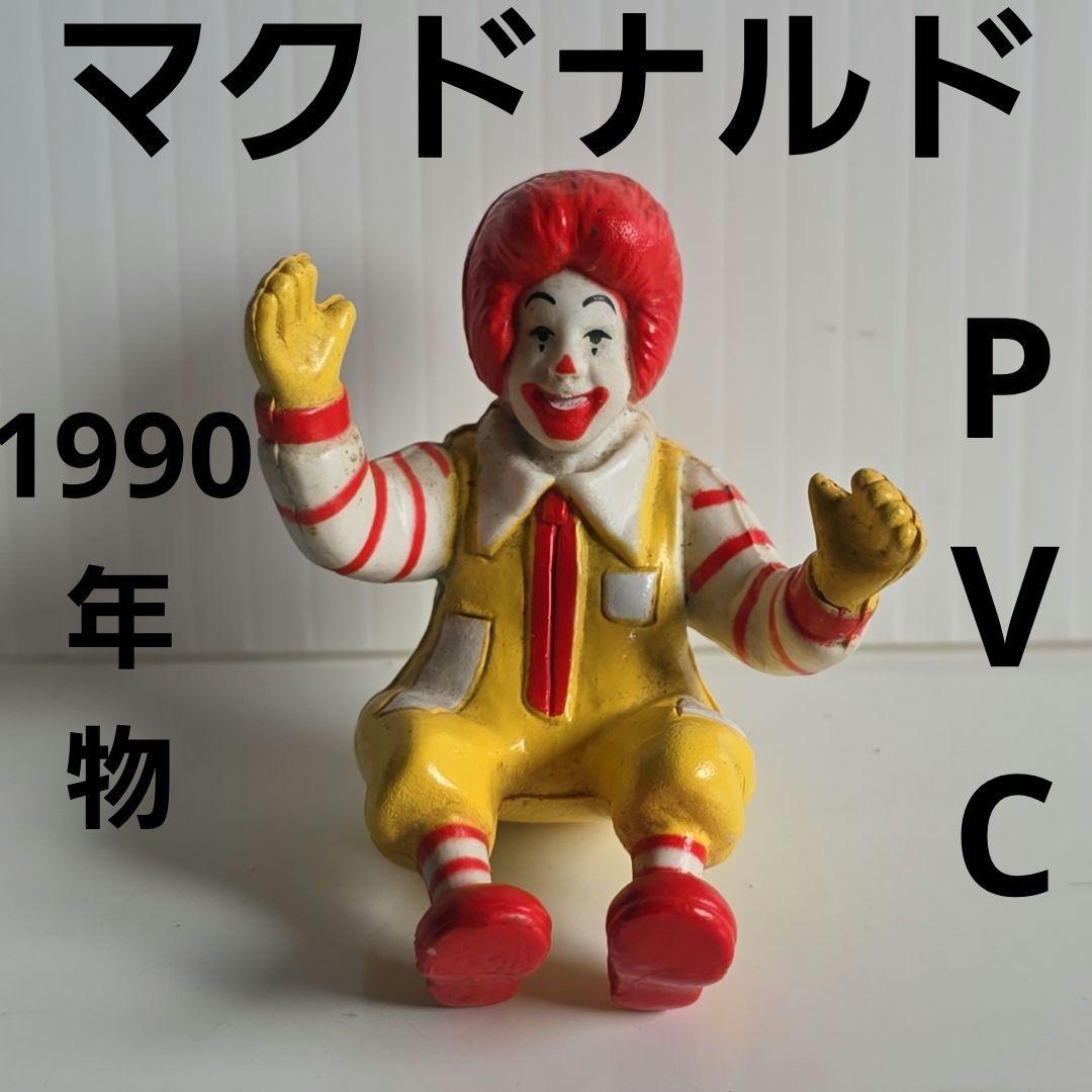 マクドナルド 90年 ドナルド PVC フィギュア 昭和 レトロ レア グッズ