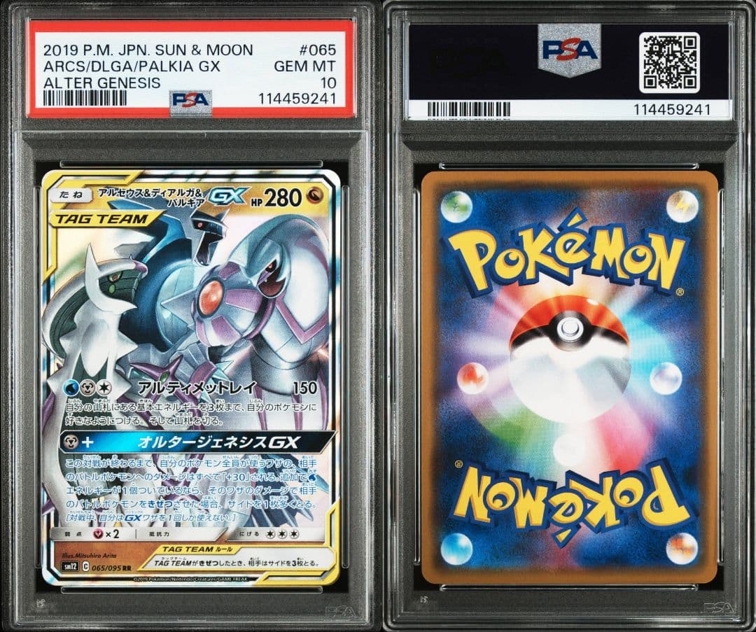 アルセウス&ディアルガ&パルキアgx rr psa10 最新ケース
